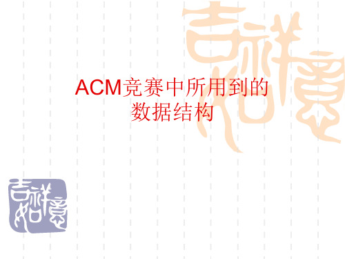 ACM竞赛中所用到的数据结构