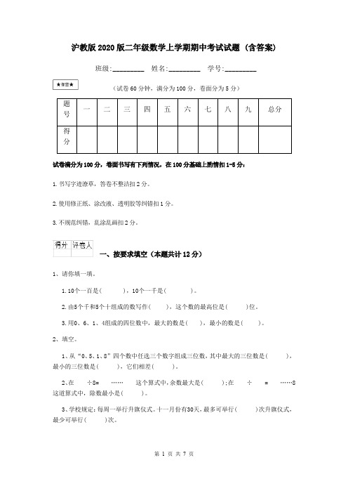 沪教版2020版二年级数学上学期期中考试试题 (含答案)