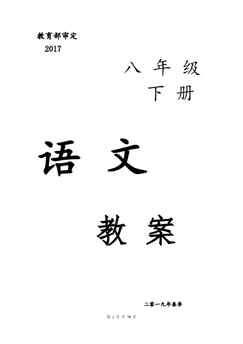 部编八年级下册语文教学设计(2018新版教材)