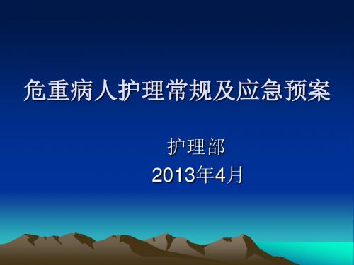 危重病人护理常规及预案 PPT课件