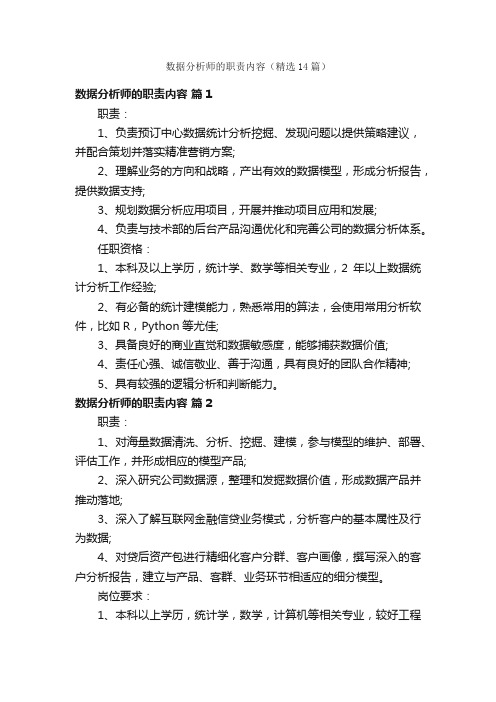 数据分析师的职责内容（精选14篇）