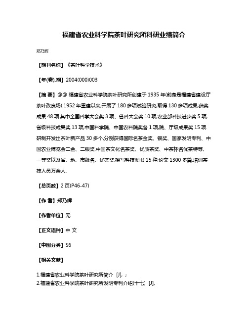 福建省农业科学院茶叶研究所科研业绩简介