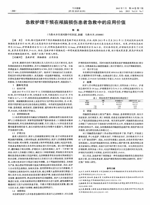 急救护理干预在颅脑损伤患者急救中的应用价值