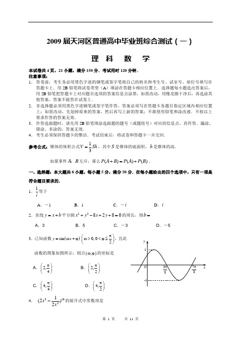 广东省广州天河区2009届高考第一次模拟数学试题理科08.9