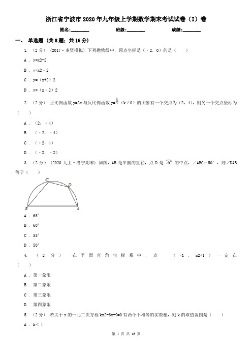 浙江省宁波市2020年九年级上学期数学期末考试试卷(I)卷