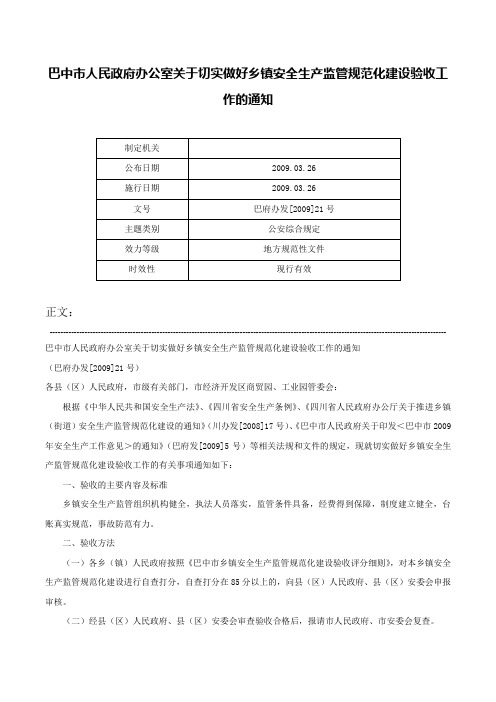 巴中市人民政府办公室关于切实做好乡镇安全生产监管规范化建设验收工作的通知-巴府办发[2009]21号