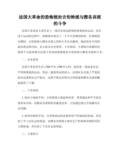 法国大革命的恐怖统治吉伦特派与雅各宾派的斗争