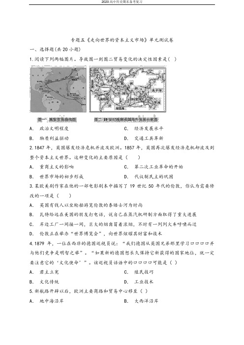 【单元过关】2020年人民版高中历史必修第二册专题五《走向世界的资本主义市场》单元测试卷