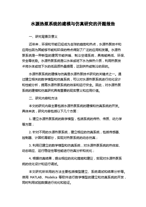 水源热泵系统的建模与仿真研究的开题报告