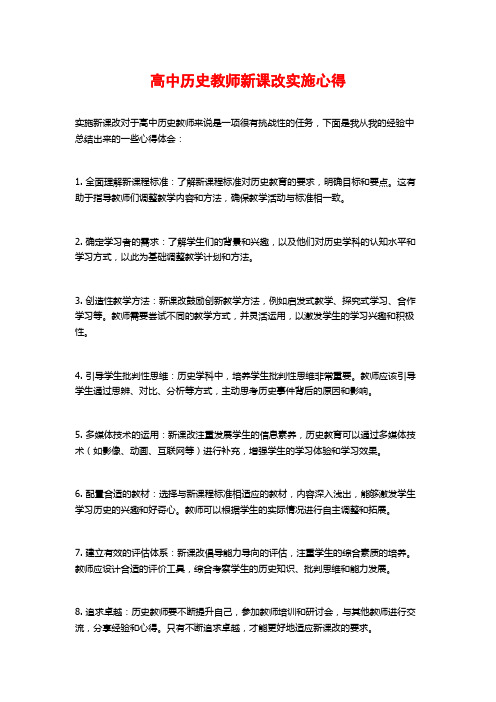 高中历史教师新课改实施心得