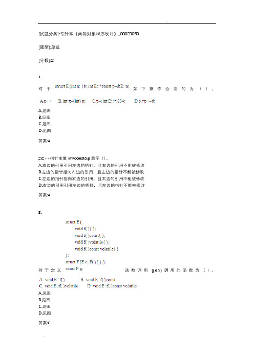 专升本《面向对象程序设计》考试答案