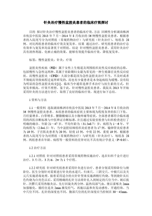 针灸治疗慢性盆腔炎患者的临床疗效探讨