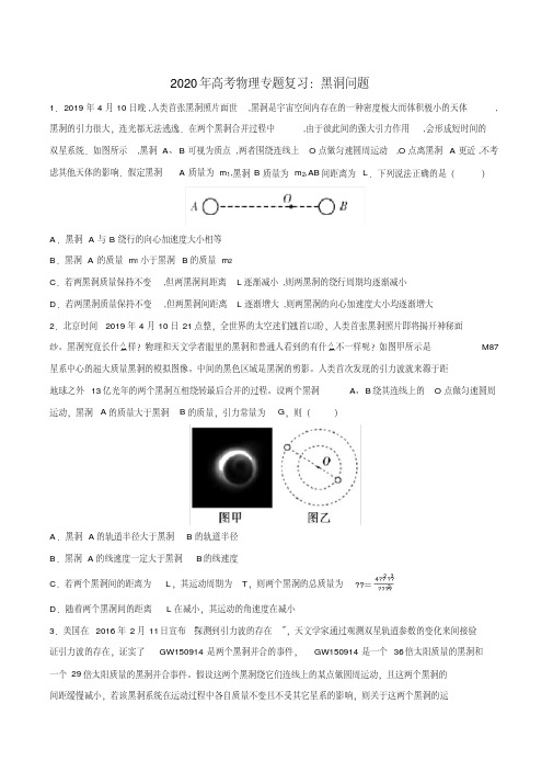 2020年高考物理专题复习：黑洞问题