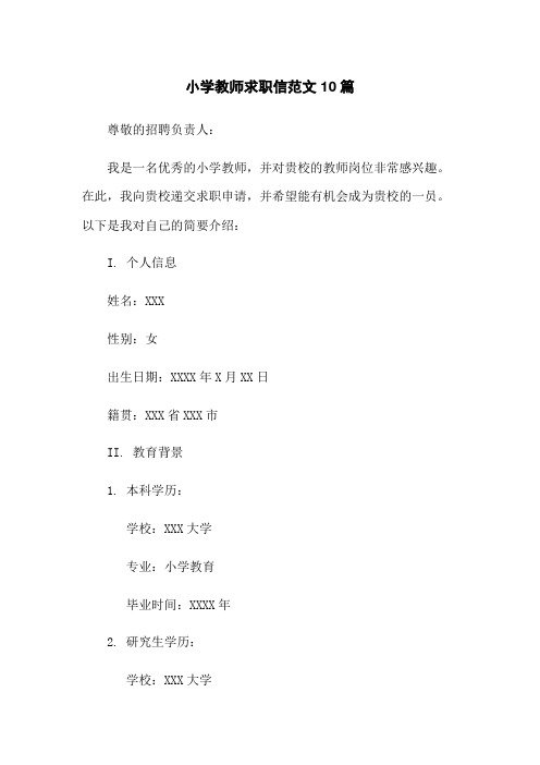 小学教师求职信范文10篇