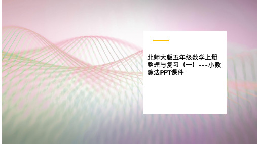 北师大版五年级数学上册整理与复习(一)---小数除法PPT课件