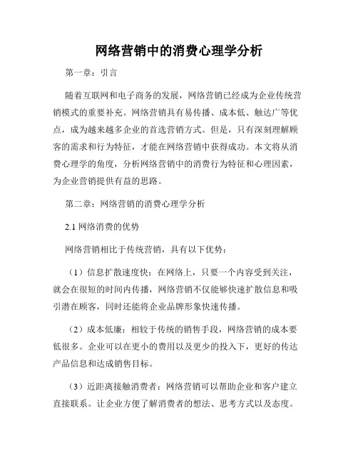 网络营销中的消费心理学分析