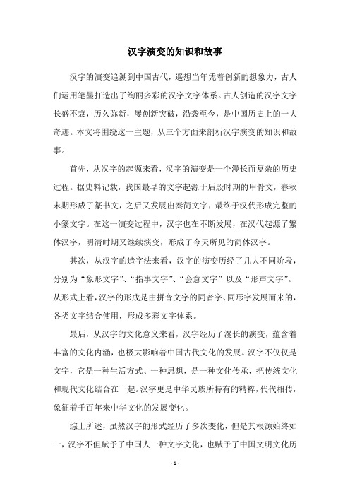 汉字演变的知识和故事