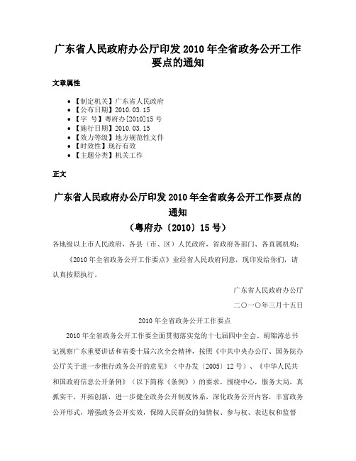 广东省人民政府办公厅印发2010年全省政务公开工作要点的通知