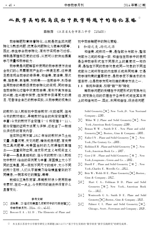 从数学美的视角谈初中数学解题中的转化策略