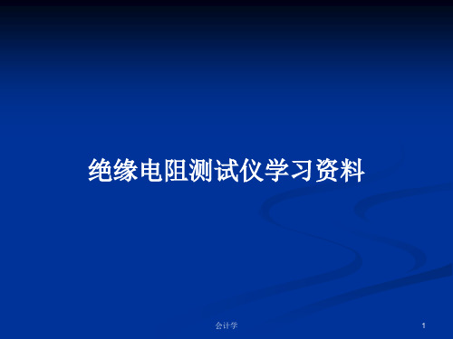 绝缘电阻测试仪学习资料PPT教案