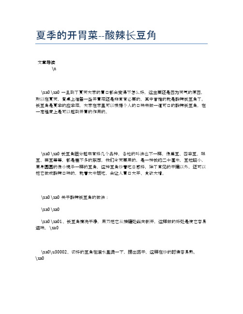 夏季的开胃菜--酸辣长豆角【食物营养功效大全】