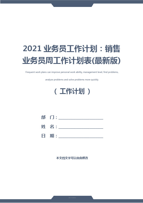 2021业务员工作计划：销售业务员周工作计划表(最新版)