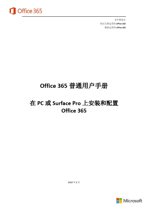 安装和配置Office 365