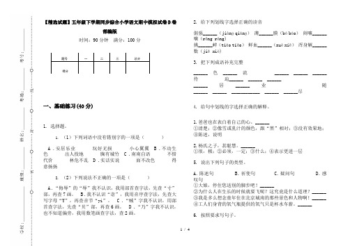 【精选试题】五年级下学期同步综合小学语文期中模拟试卷D卷部编版