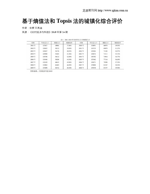 基于熵值法和Topsis法的城镇化综合评价