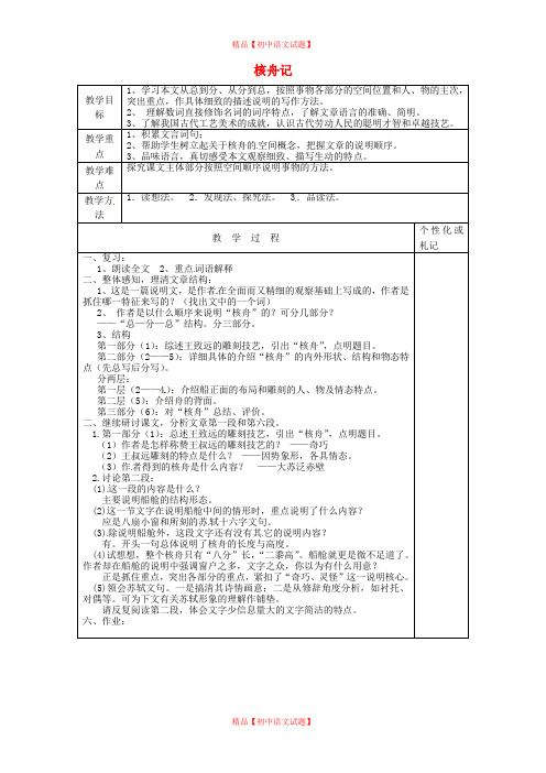 【最新精选】苏教初中语文八下《13短文两篇核舟记》word教案 (4).doc