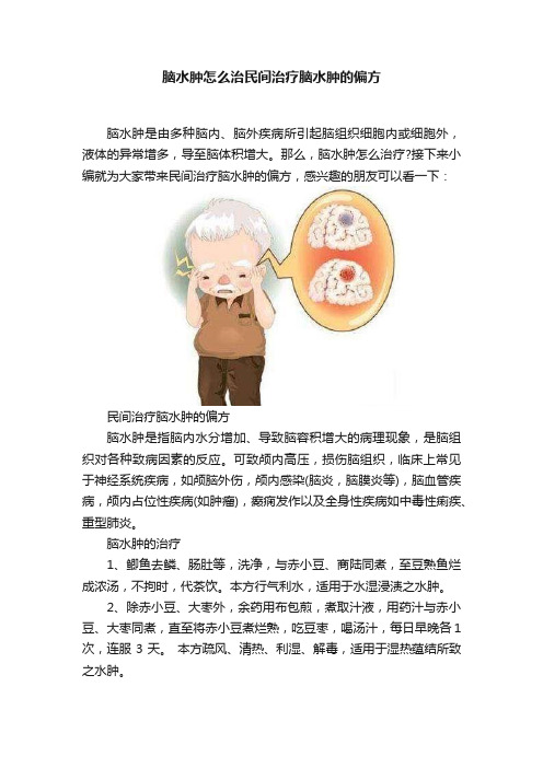 脑水肿怎么治民间治疗脑水肿的偏方