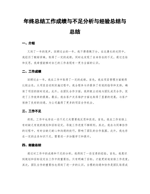 年终总结工作成绩与不足分析与经验总结与总结