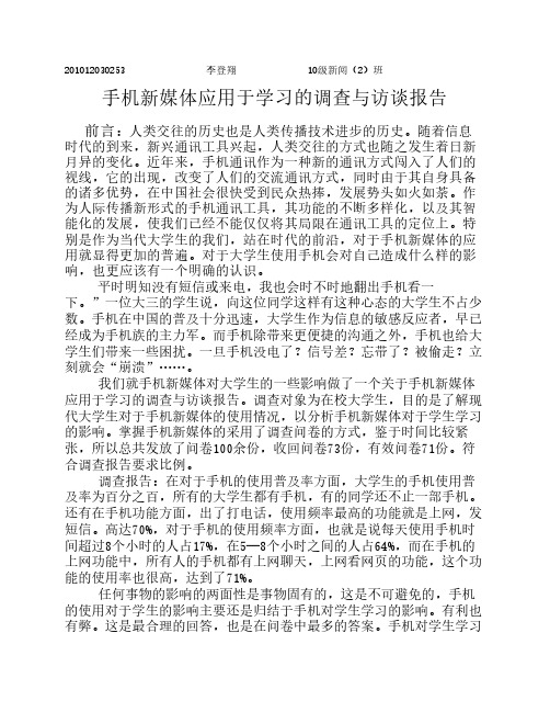 手机新媒体应用于学习的调查与访谈报告