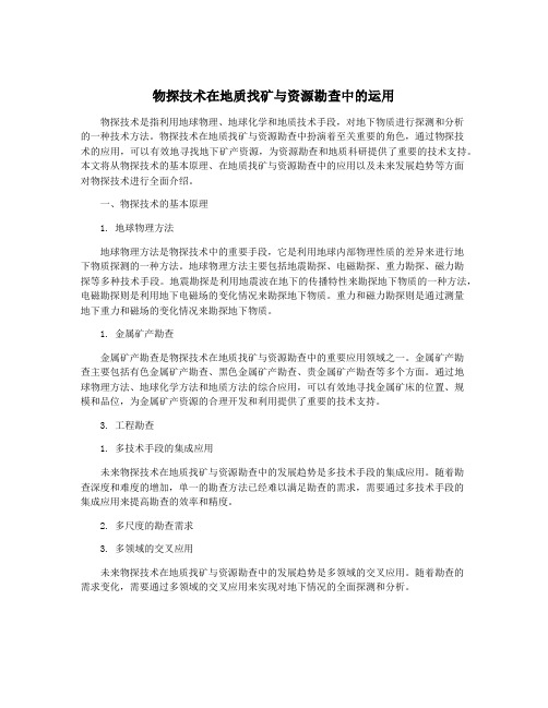 物探技术在地质找矿与资源勘查中的运用