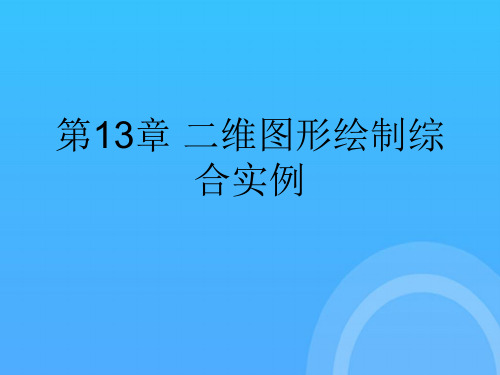 二维图形绘制综合实例优秀PPT