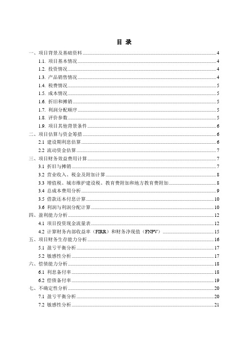 工程经济学原理建设项目财务评价工程造价