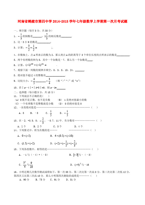 河南省鹤壁市第四中学七年级数学上学期第一次月考试题(无答案) 新人教版