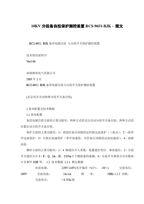 10KV分段备自投保护测控装置RCS-9651-BJK - 图文 