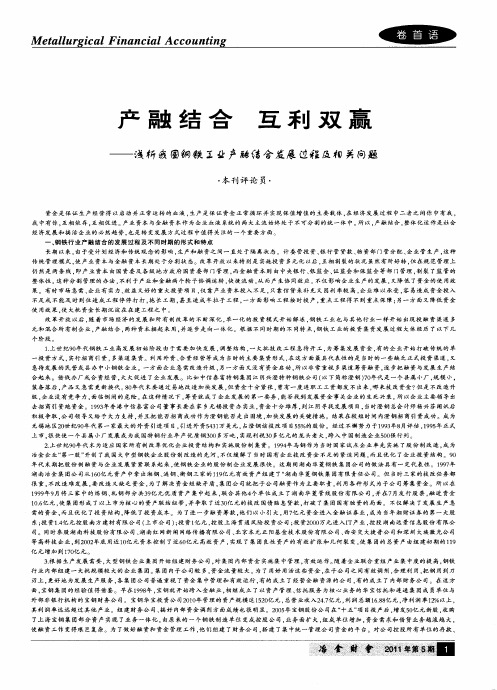 产融结合 互利双赢——浅析我国钢铁工业产融结合发展过程及相关问题