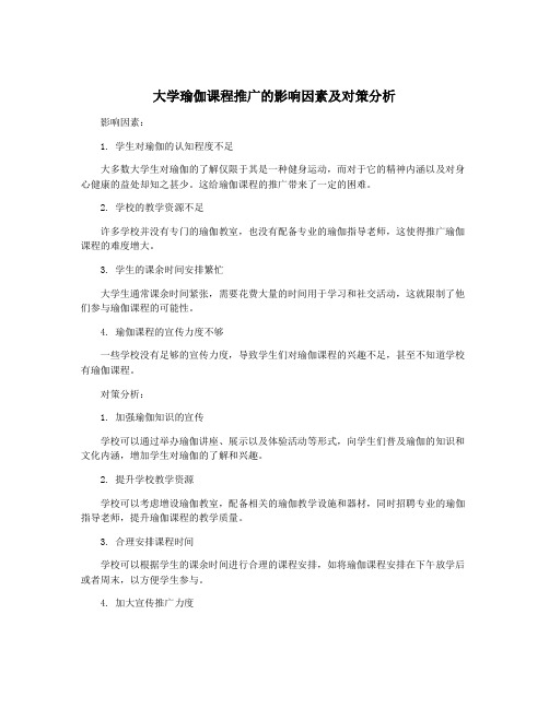 大学瑜伽课程推广的影响因素及对策分析