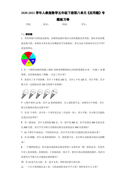 2020-2021学年人教版数学五年级下册第八单元《应用题》专题练习卷