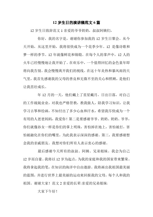 12岁生日的演讲稿范文6篇.doc