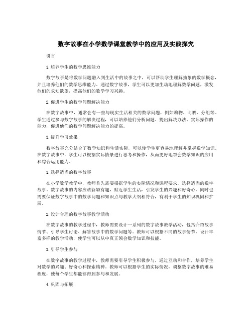 数字故事在小学数学课堂教学中的应用及实践探究