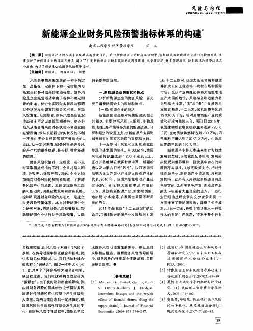 新能源企业财务风险预警指标体系的构建