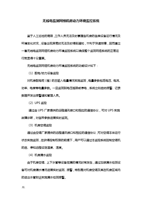 培训资料无线电监测网络机房动力环境监控系统.doc