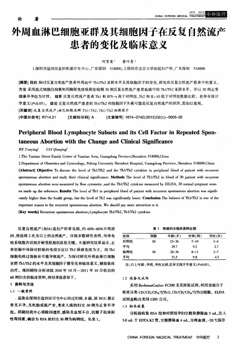 外周血淋巴细胞亚群及其细胞因子在反复自然流产患者的变化及临床意义