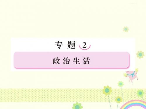 新人教版必修二高三政治一轮复习课件:第一讲 《公民的政治生活》1