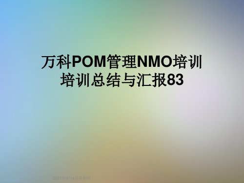 万科POM管理NMO培训培训总结与汇报83