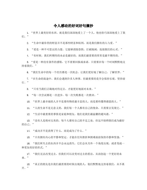 令人感动的好词好句摘抄