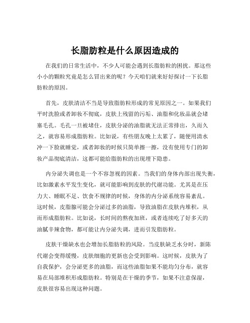 长脂肪粒是什么原因造成的